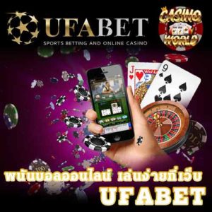 ชนะและทำเงินได้ง่าย และยิ่งเล่นกับเว็บ Ufabet