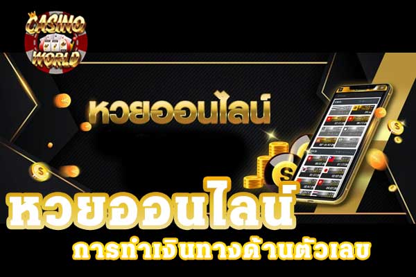 หวยออนไลน์