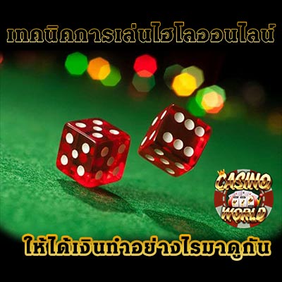 เล่นไฮโลออนไลน์ได้เงิน