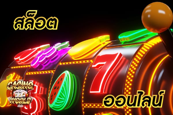 ประโยชน์ ของเกมสล็อตที่นักพนันได้รับ