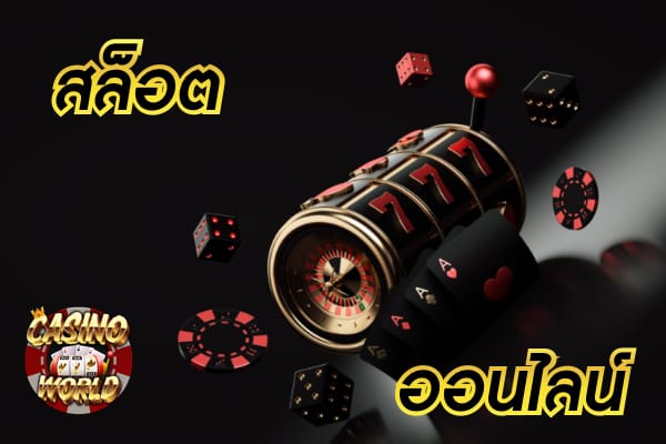 สล็อต ประเภท ไหนบ้าง คนเล่นเยอะที่สุด