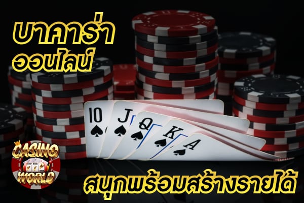 เกมบาคาร่า dg ความสนุกเพลิดเพลินความนิยมกับการเล่น