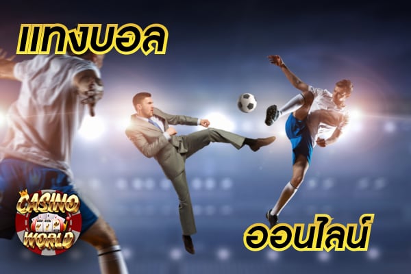 สิ่งที่ต้องเตรียมก่อนเริ่มเล่น พนันบอลออนไลน์