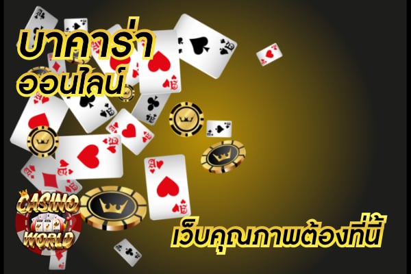 บาคาร่า 1688 เกมไพ่ดีเยี่ยม ค่ายเดิมพันที่เล่นแบบมั่นใจ ฝากถอนออโต้