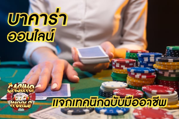 เกมส์ บาคาร่า ขั้นตอนการเล่นสล็อตแบบมือโปร เขาเล่นกันอย่างไร?