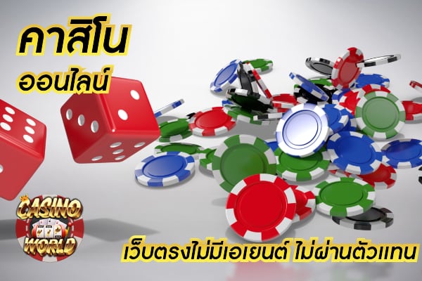 เกมคาสิโน ที่นิยมต่อการเดิมพันกันอย่างมากในปัจจุบัน