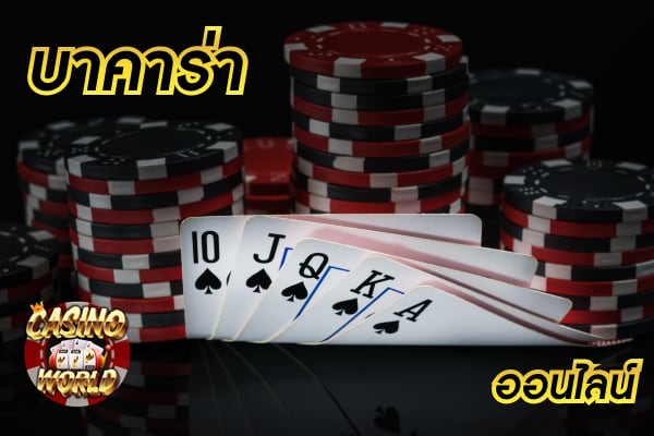 รวม 5 อันดับ เว็บ ไพ่บาคาร่า ที่คนไทยติดใจมากแน่นอน