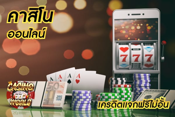 คาสิโนออนไลน์ ตอบโจทย์ทุกความต้องการของผู้เล่นเพราะทำเงินได้ดี