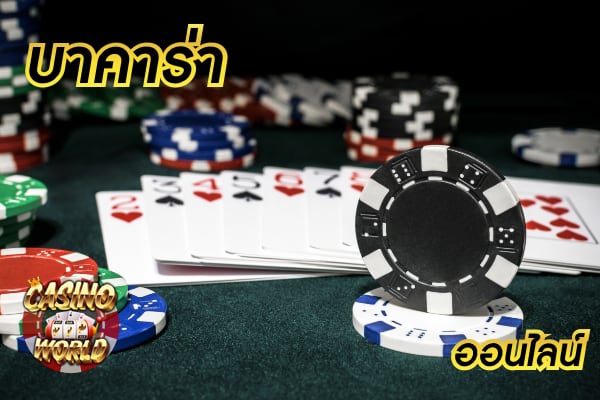 บาคาร่า pantip 2561 ที่ใครหลายคนเข้าไปอ่านและใช้ความสนใจกันเยอะ