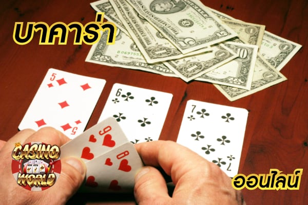 บาคาร่า ออนไลน์ เล่นง่ายได้เงินจริง เล่นตามสูตรที่เว็บไซต์แจก
