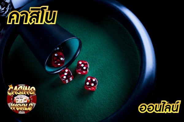 คาสิโนออนไลน์ เข้ามาเล่นค่ายเกมพนันมากมายและมีโปรโมชั่นพิเศษเยอะ