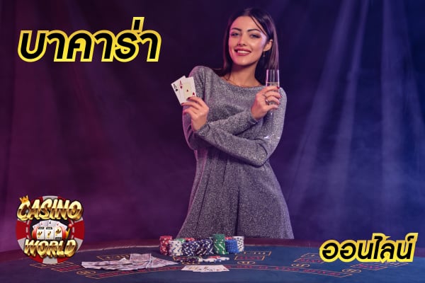 เข้าเล่นเว็บบาคาร่าออนไลน์ ที่ดีที่สุด สมัครบาคาร่าเว็บตรงกับเราได้ง่ายๆ
