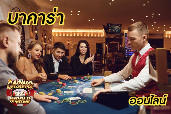 บาคาร่า สายฟ้า เกมไพ่บาคาร่าออนไลน์จากคาสิโนสด ที่ได้รับความนิยม