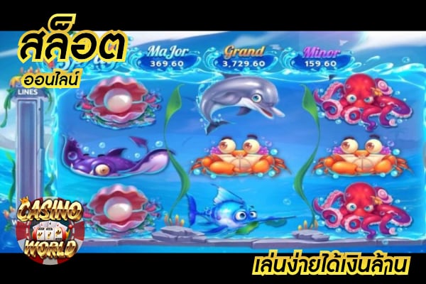 OceanSpray เกมสล็อตออนไลน์น่าเล่น ค่ายใหญ่อย่างสล็อต XO