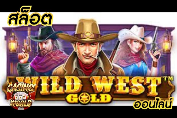 เกมสล็อต ล่าทองคำ Golden West เข้าร่วมไปกับเรา แล้วคุณจะรวยไม่รู้ตัว