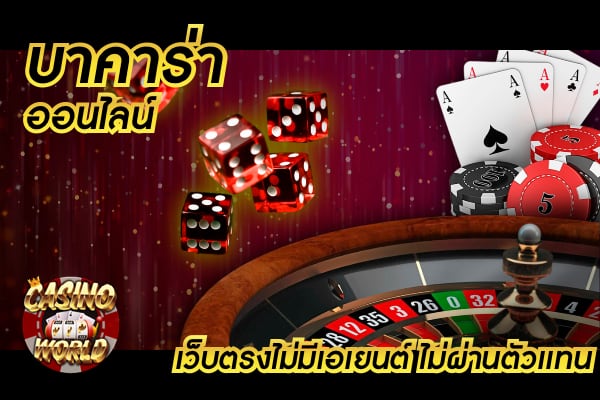 เค้าไพ่ที่ใช้นำมา วางเดิม พันบาคาร่า จะเล่นยังไงให้ชนะทุกรอบ