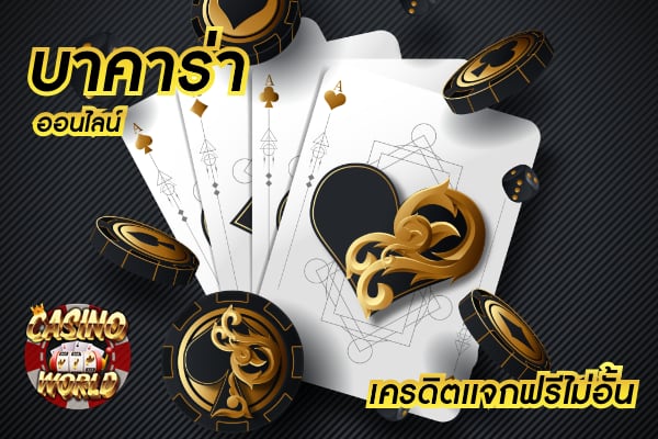 5 เคล็ดลับ เลือกเว็บ บาคาร่า น่าเสี่ยงโชค มั่นใจได้ทุกการเข้าเล่น เดิมพัน